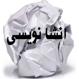 انشانویسی