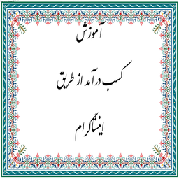 آموزش کسب درآمدازطریق اینستاگرام