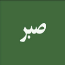 افزایش صبروتحمل