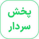پخش سردار