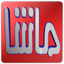 ماشا نسخه ی انوری