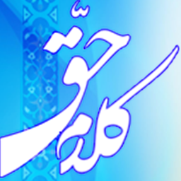 کلام حق