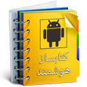 کتابساز هوشمند (apk ساز !)