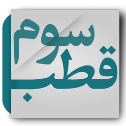 قطب سوم (شهید غلام حسین پور)