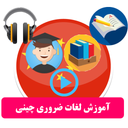 آموزش سریع لغات چینی در یک روز