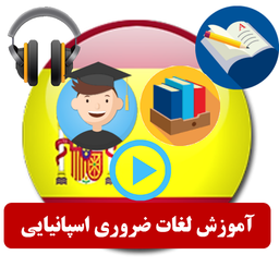 آموزش سریع لغات کاربردی اسپانیایی