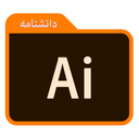 دانشنامه ایلوستریتور - Illustrator