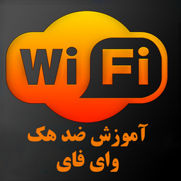 WIFI آنتی هکر