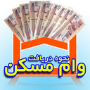 نحوه دریافت وام مسکن