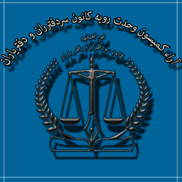 وحدت رویه کانون سردفتران ودفتریاران