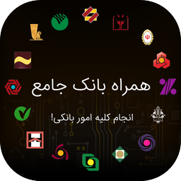 همراه بانک جامع