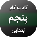 ‏‏‏گام به گام پنجم ابتدایی