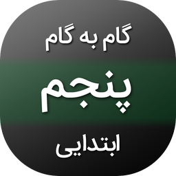 ‏‏‏گام به گام پنجم ابتدایی