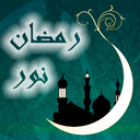 نور رمضان