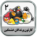 کارتون پرندگان خشمگین 2 (آفلاین)