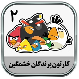 کارتون پرندگان خشمگین 2 (آفلاین)