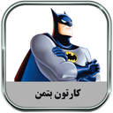 کارتون بتمن (آفلاین)