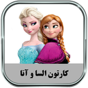 کارتون السا و آنا (آفلاین)