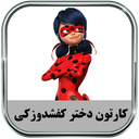 کارتون دختر کفشدوزکی (آفلاین)