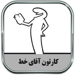 کارتون آقای خط