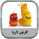 کارتون لاروا (آفلاین)