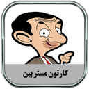 کارتون مستر بین (آفلاین)