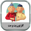 کارتون پت و مت (آفلاین)