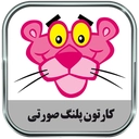 کارتون پلنگ صورتی (آفلاین)