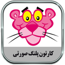 Pink Panther Offline