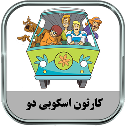 کارتون اسکوبی دو (آفلاین)