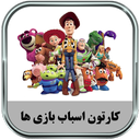 کارتون اسباب بازی ها (آفلاین)