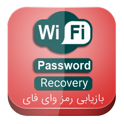 بازیابی رمز وای فای