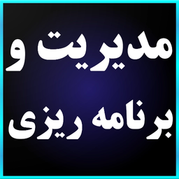 کنکور مدیریت وبرنامه ریزی