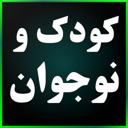 روانشناسی بالینی کودک و نوجوان