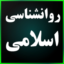 کنکور روانشناسی اسلامی