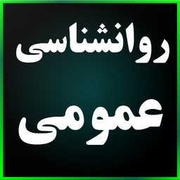 کنکور روانشناسی عمومی