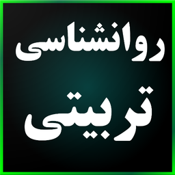 کنکور ارشد روانشناسی تربیتی
