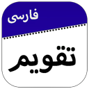 تقویم فارسی