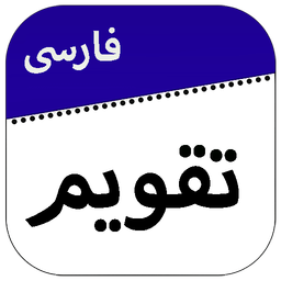 تقویم فارسی