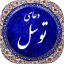 دعای توسل صوتی