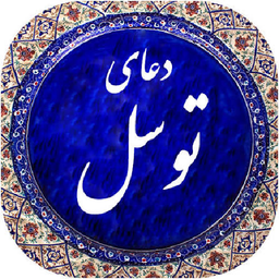 دعای توسل صوتی
