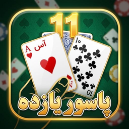 پاسور یازده