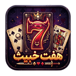 هفت خبیث