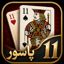 پاسور یازده