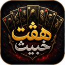 هفت خبیث