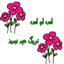 پیامک های سال