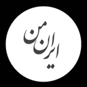 ایران من (ویژه)