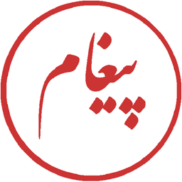 پیغام