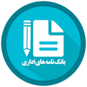 نامه های اداری، حقوقی و قرارداد