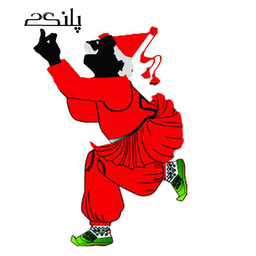 پلنگک